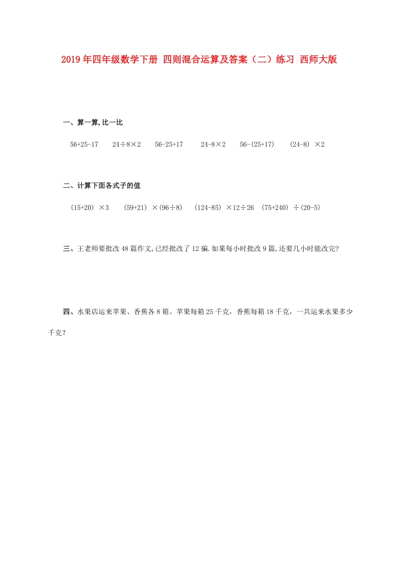 2019年四年级数学下册 四则混合运算及答案（二）练习 西师大版.doc_第1页