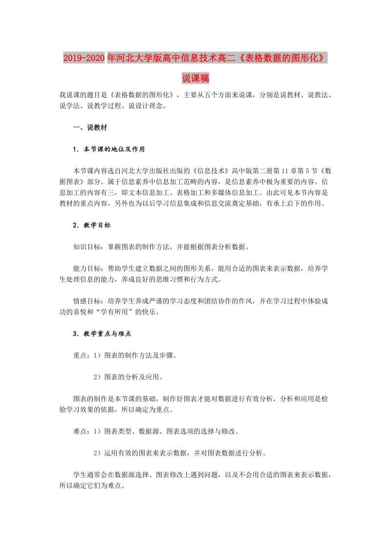 2019-2020年河北大學(xué)版高中信息技術(shù)高二《表格數(shù)據(jù)的圖形化》說(shuō)課稿.doc