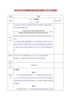 2019-2020年人教版高中數(shù)學必修三教案：3-3-1 幾何概型.doc