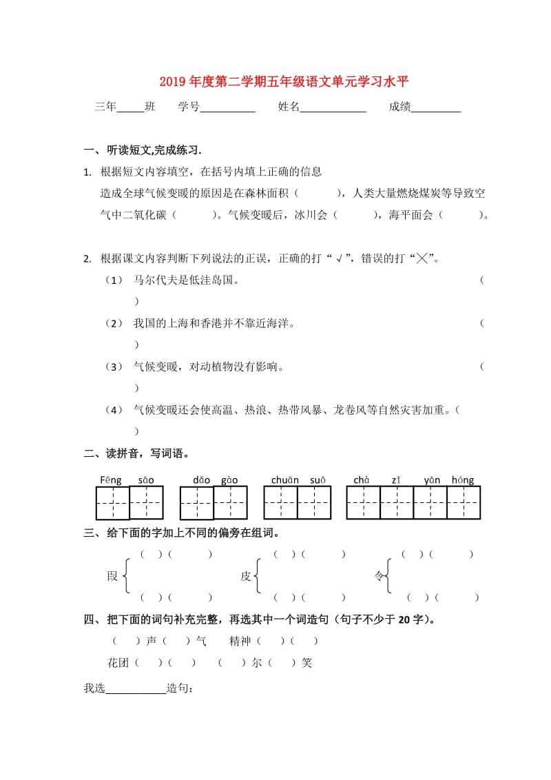 2019年度第二学期五年级语文单元学习水平.doc_第1页