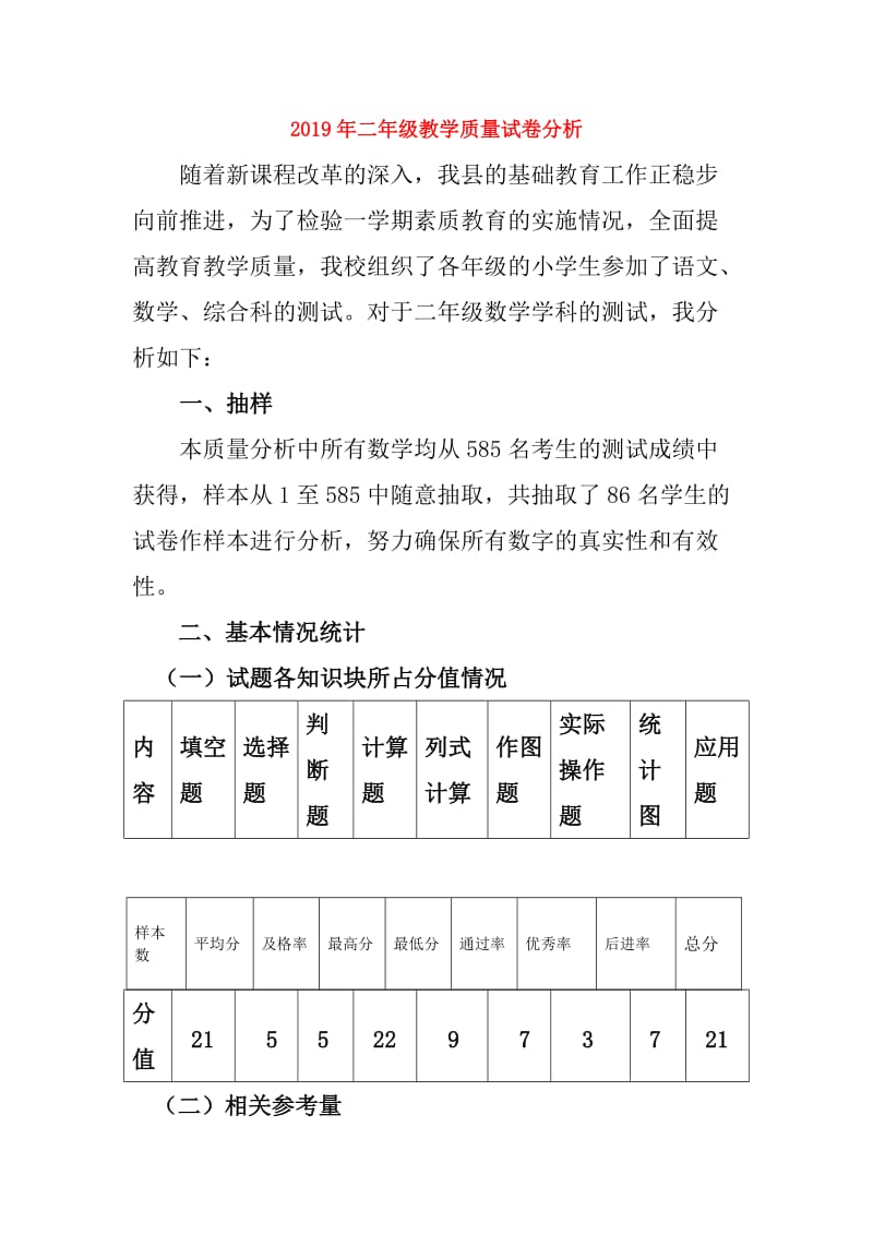 2019年二年级教学质量试卷分析.doc_第1页