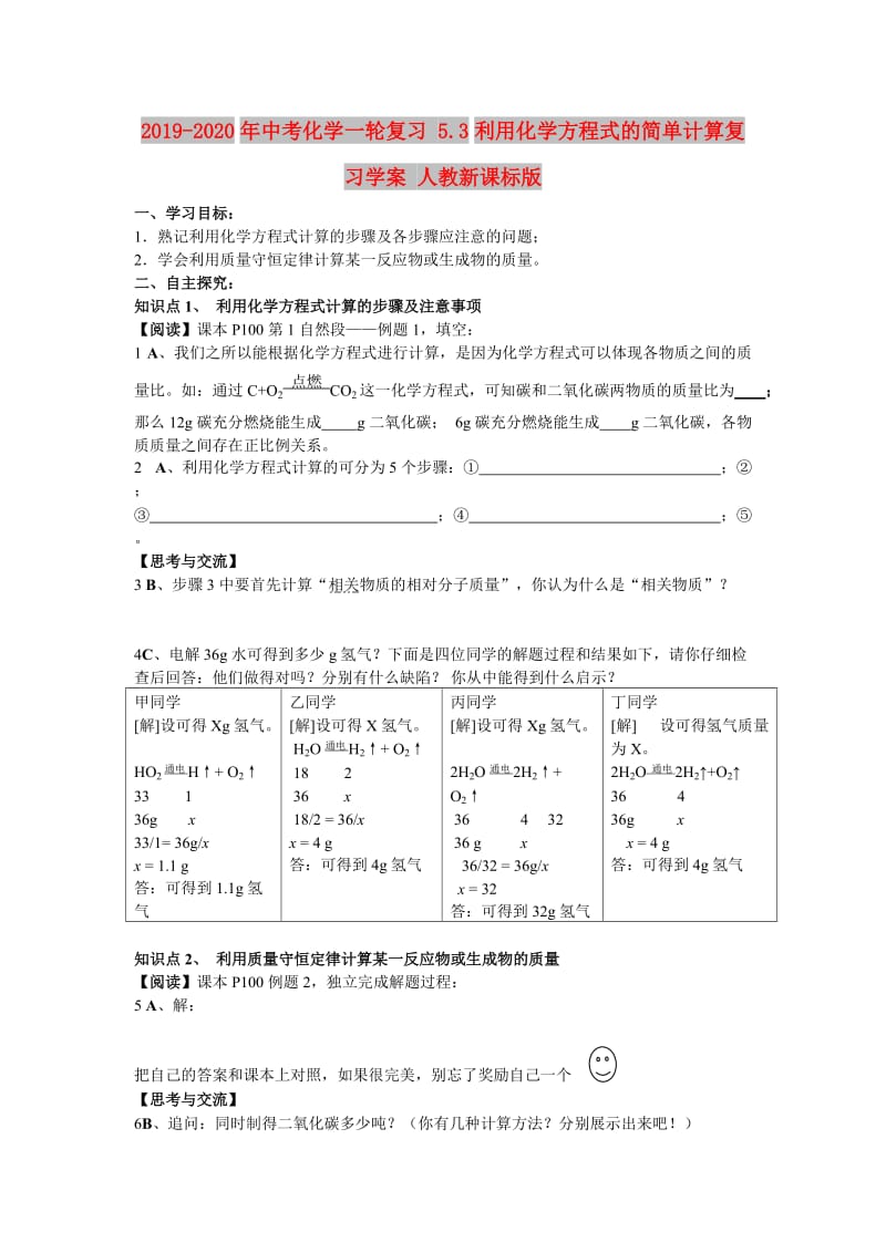 2019-2020年中考化学一轮复习 5.3利用化学方程式的简单计算复习学案 人教新课标版.doc_第1页