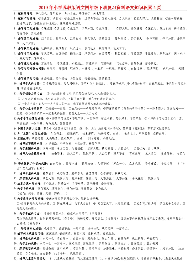 2019年小学苏教版语文四年级下册复习资料语文知识积累4页.doc_第1页