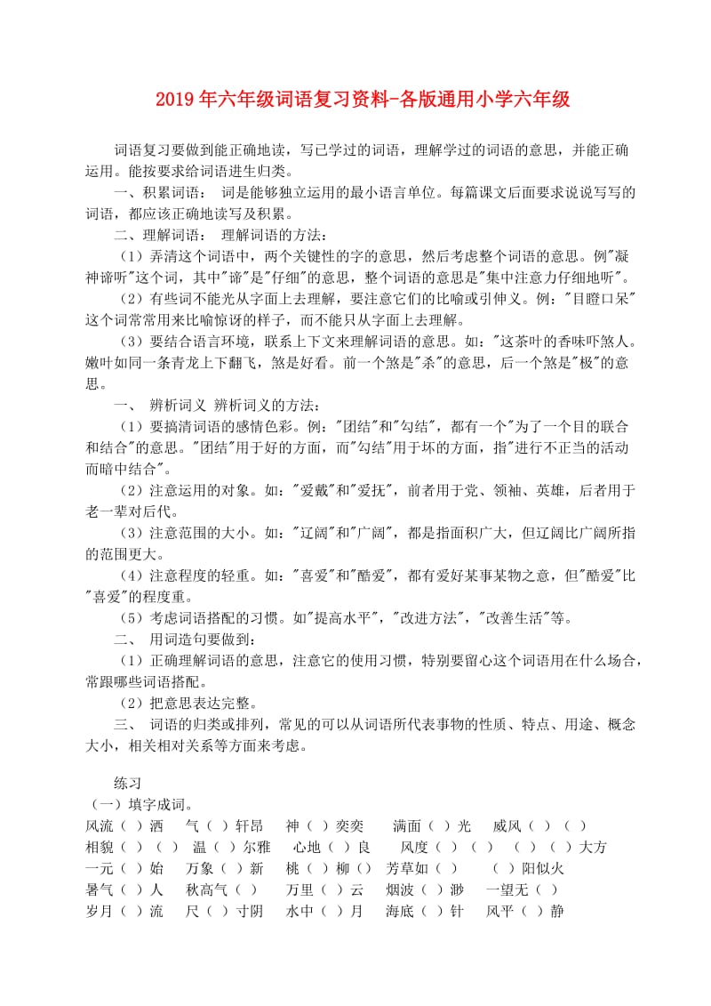 2019年六年级词语复习资料-各版通用小学六年级.doc_第1页