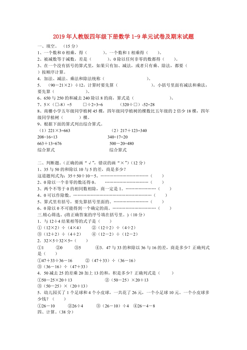 2019年人教版四年级下册数学1-9单元试卷及期末试题.doc_第1页