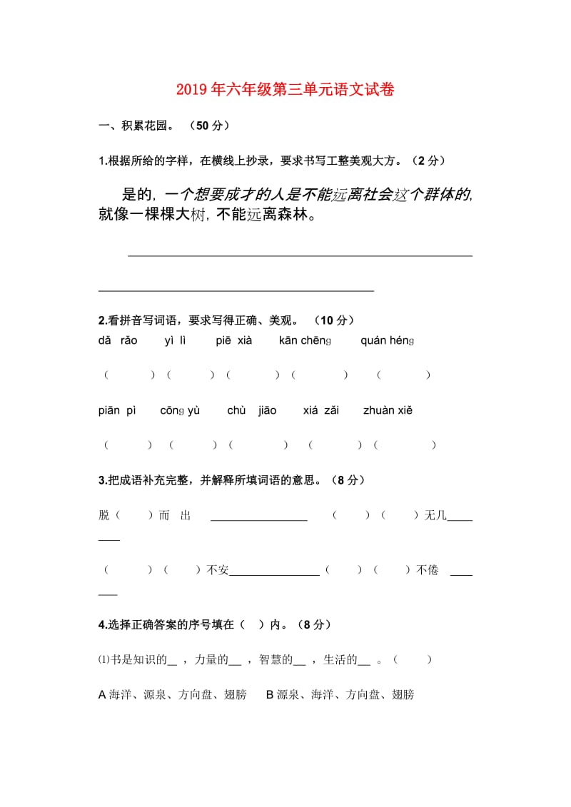 2019年六年级第三单元语文试卷.doc_第1页