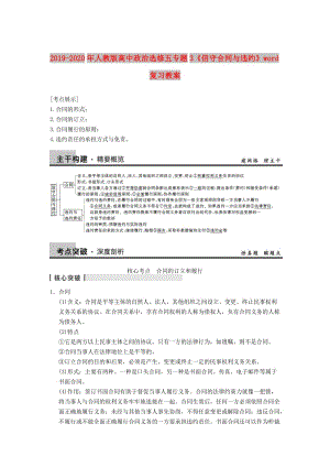 2019-2020年人教版高中政治選修五專題3《信守合同與違約》word復(fù)習(xí)教案.doc