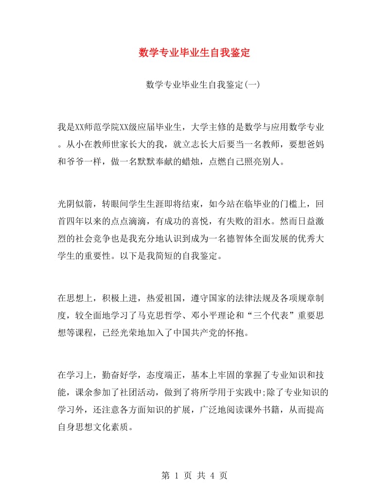 数学专业毕业生自我鉴定.doc_第1页