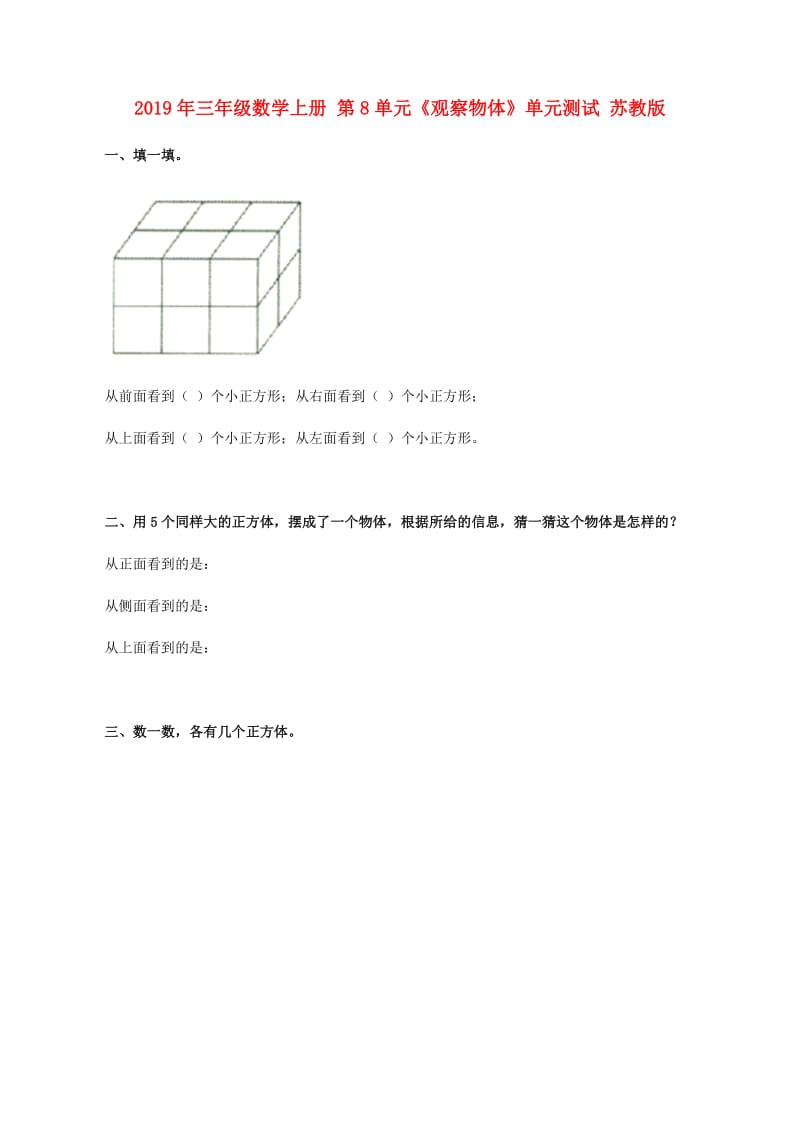 2019年三年级数学上册 第8单元《观察物体》单元测试 苏教版.doc_第1页