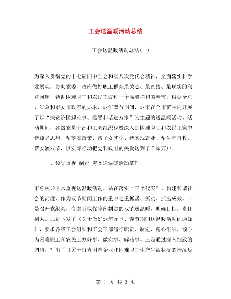 工会送温暖活动总结.doc_第1页