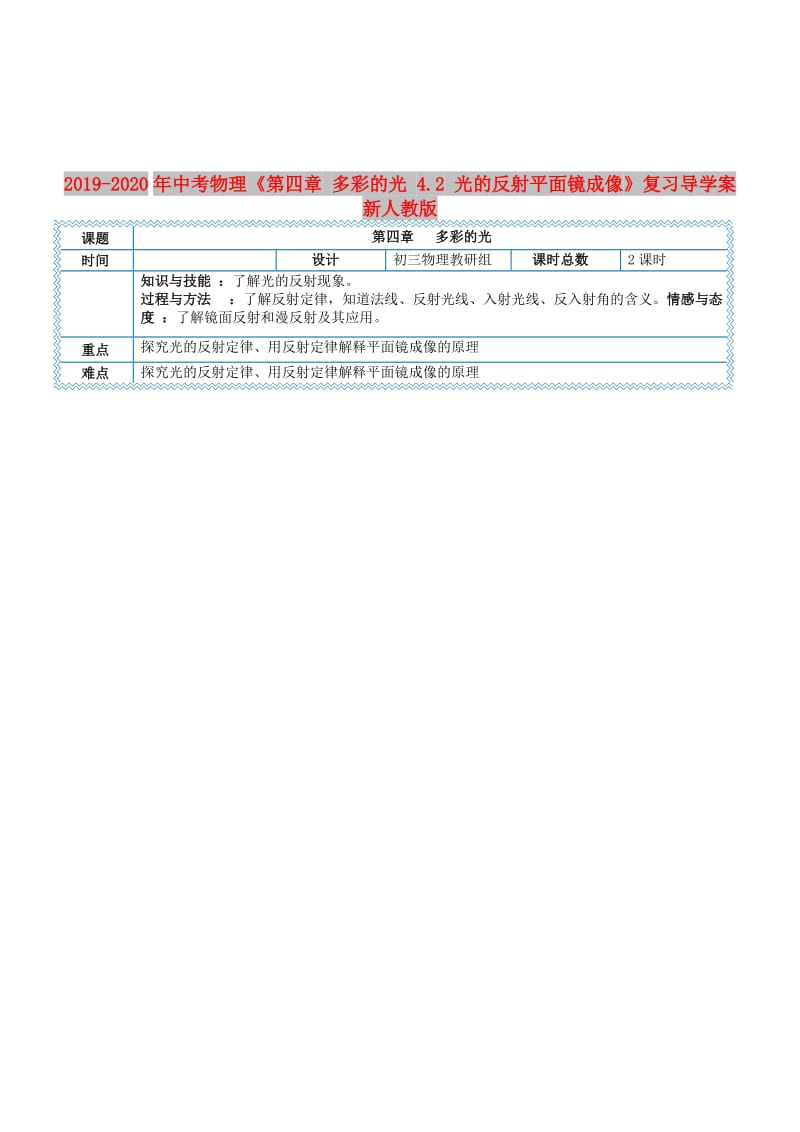 2019-2020年中考物理《第四章 多彩的光 4.2 光的反射平面镜成像》复习导学案 新人教版.doc_第1页