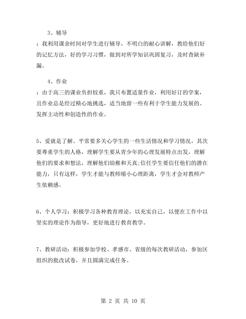 高三数学教师述职报告.doc_第2页