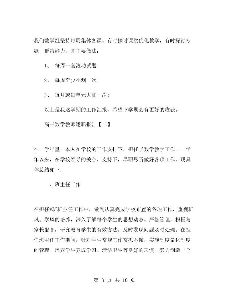 高三数学教师述职报告.doc_第3页