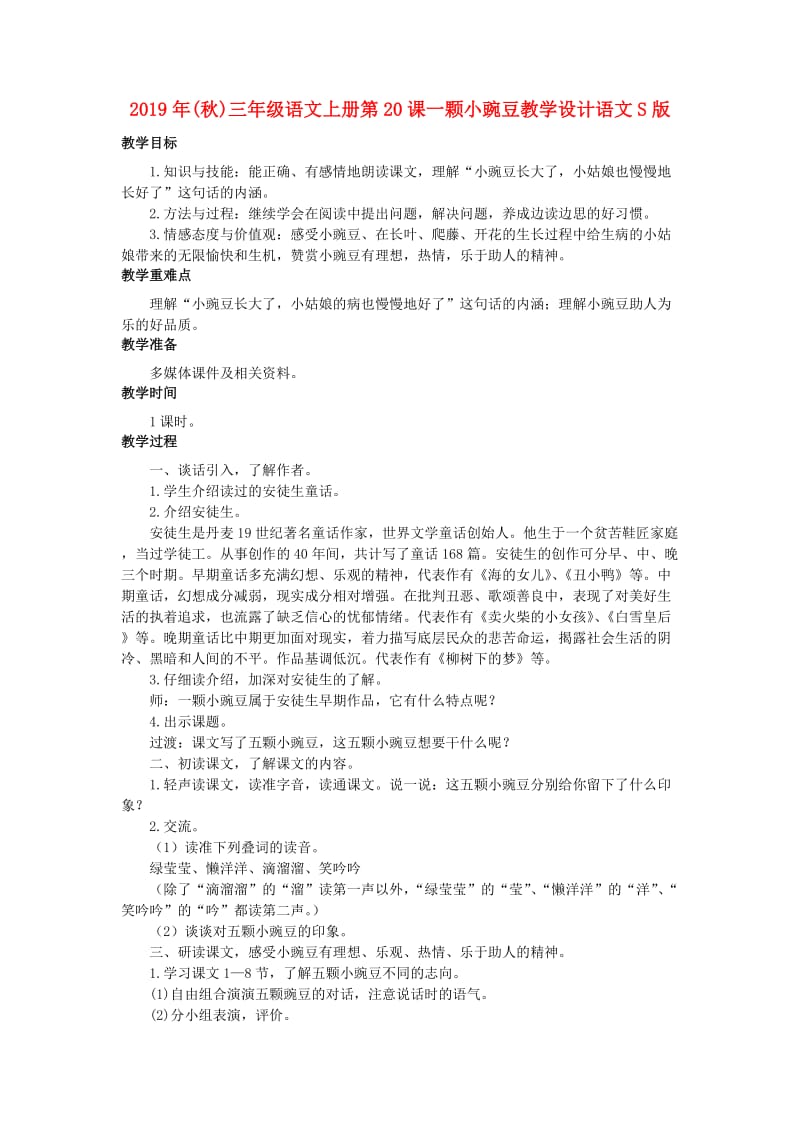 2019年(秋)三年级语文上册第20课一颗小豌豆教学设计语文S版 .doc_第1页