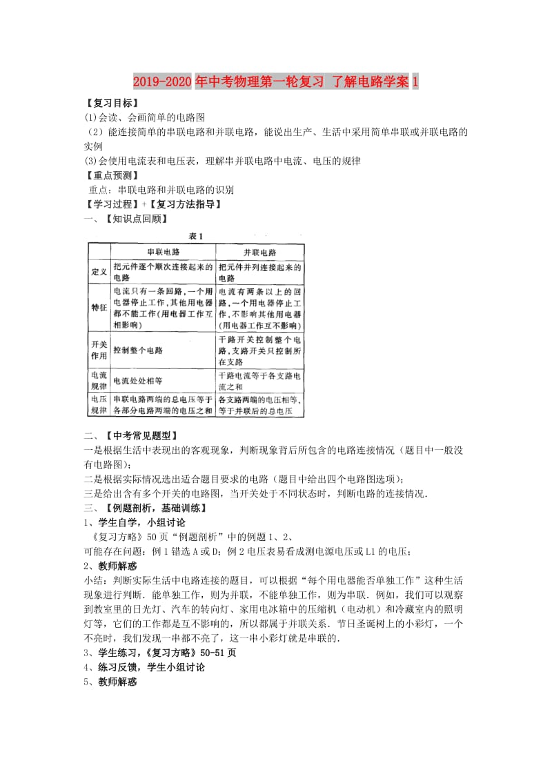 2019-2020年中考物理第一轮复习 了解电路学案1.doc_第1页