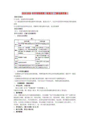 2019-2020年中考物理第一輪復(fù)習(xí) 了解電路學(xué)案1.doc