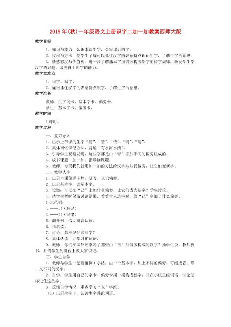 2019年(秋)一年级语文上册识字二加一加教案西师大版 .doc_第1页