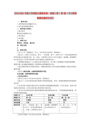 2019-2020年高一生物新人教版必修1教案：第4章 第3節(jié)《物質跨膜運輸?shù)姆绞健?doc