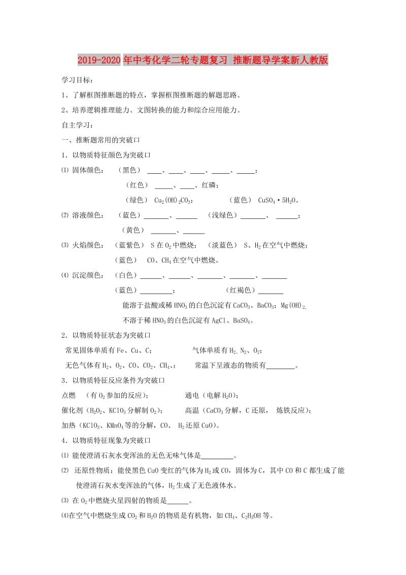 2019-2020年中考化学二轮专题复习 推断题导学案新人教版.doc_第1页