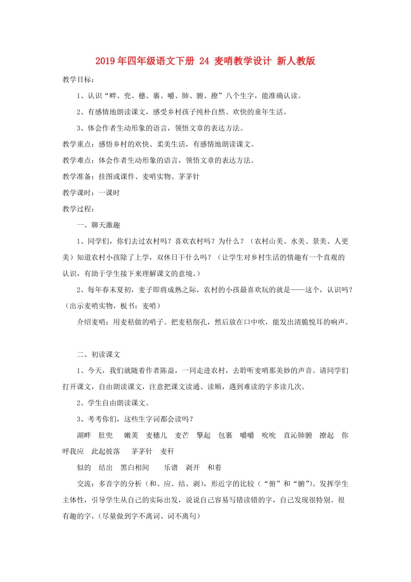 2019年四年级语文下册 24 麦哨教学设计 新人教版.doc_第1页