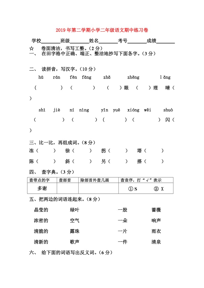 2019年第二学期小学二年级语文期中练习卷.doc_第1页