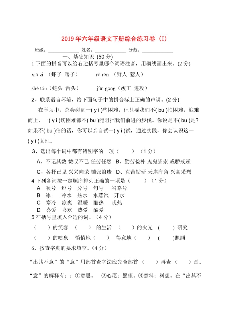 2019年六年级语文下册综合练习卷 (I).doc_第1页