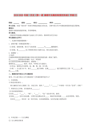 2019-2020年高一歷史《第2課 秦朝中央集權制度的形成》學案(I).doc