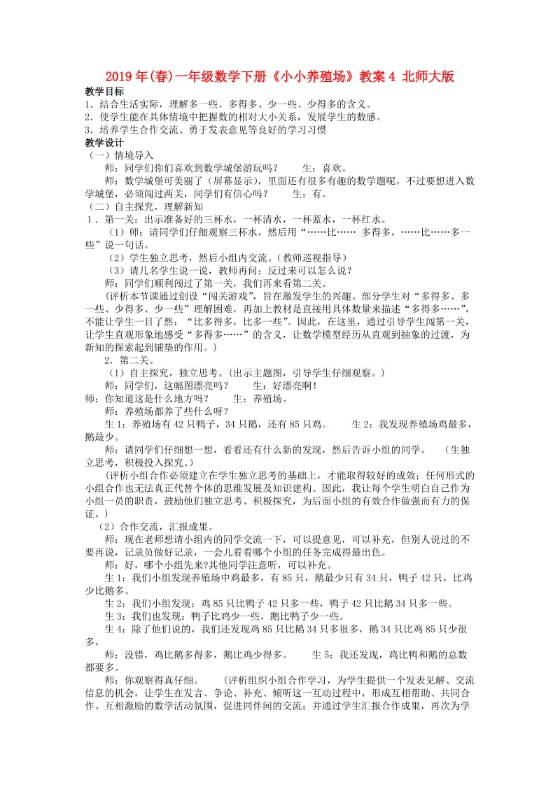 2019年(春)一年级数学下册《小小养殖场》教案4 北师大版.doc_第1页