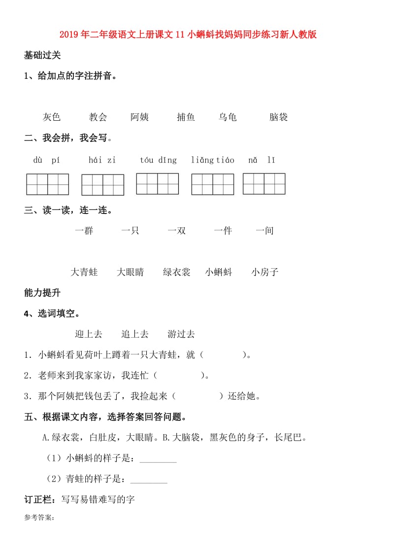 2019年二年级语文上册课文11小蝌蚪找妈妈同步练习新人教版.doc_第1页