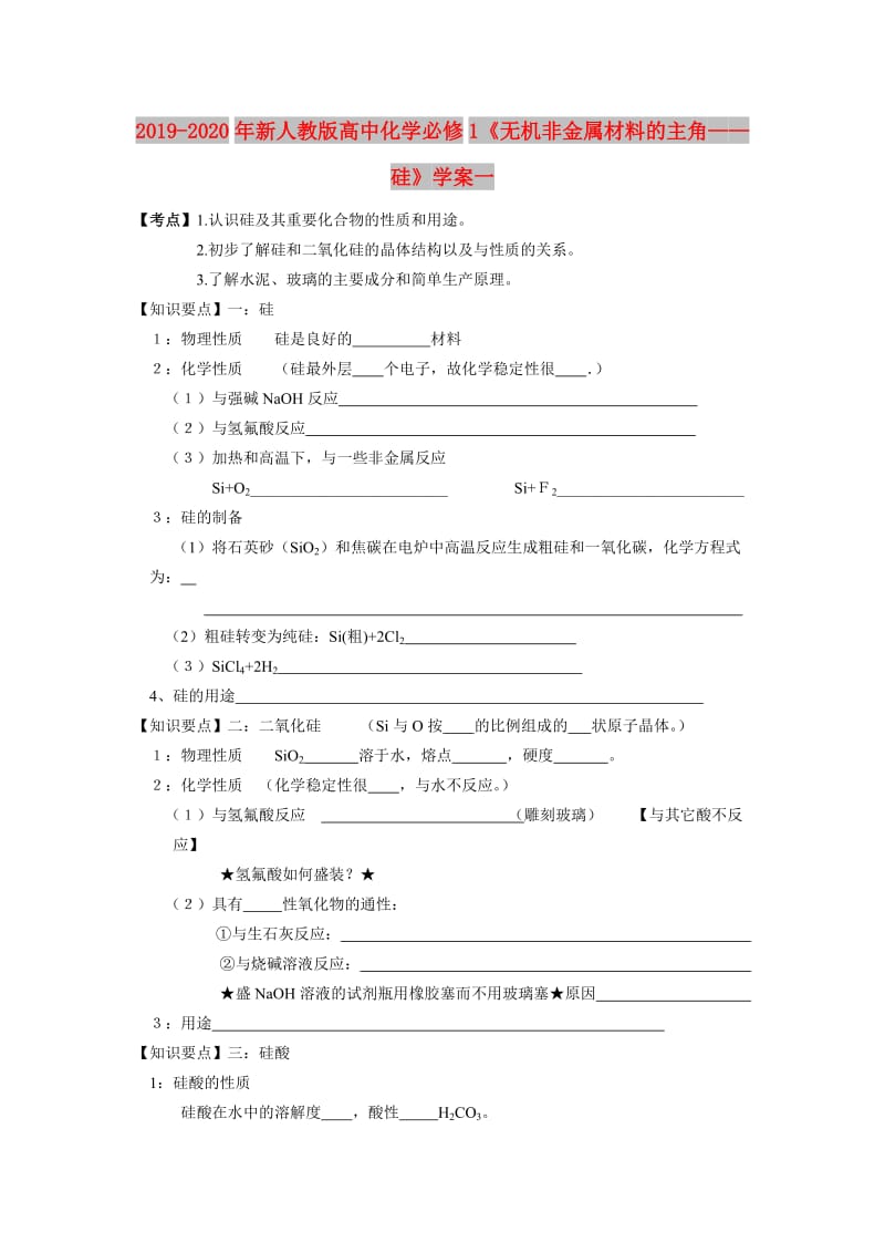 2019-2020年新人教版高中化学必修1《无机非金属材料的主角——硅》学案一.doc_第1页