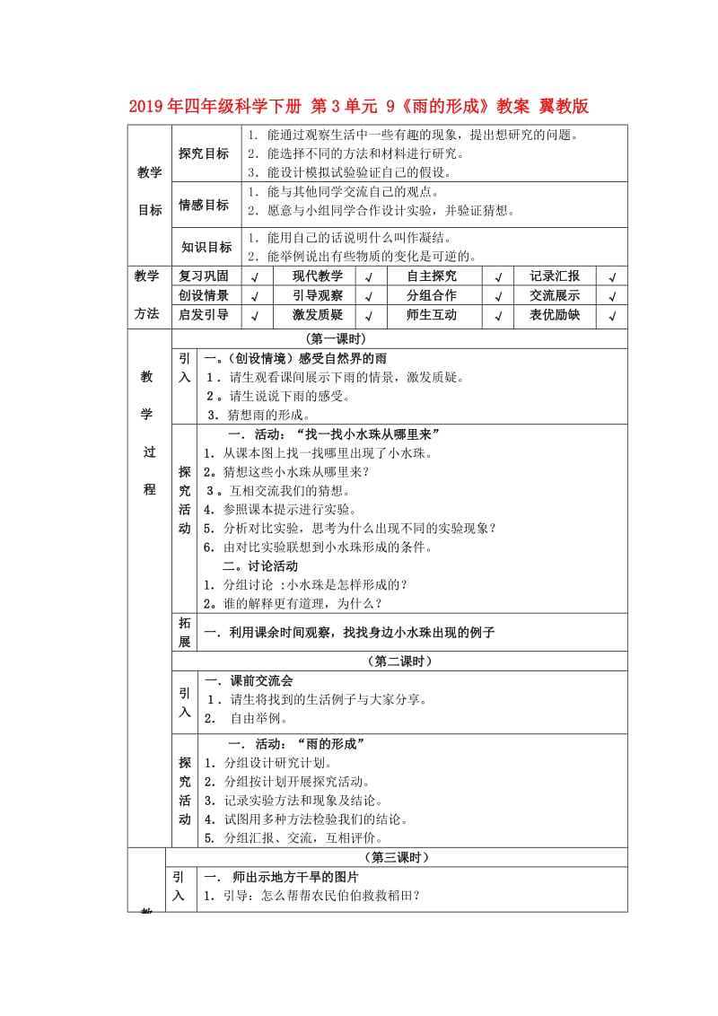 2019年四年级科学下册 第3单元 9《雨的形成》教案 翼教版.doc_第1页