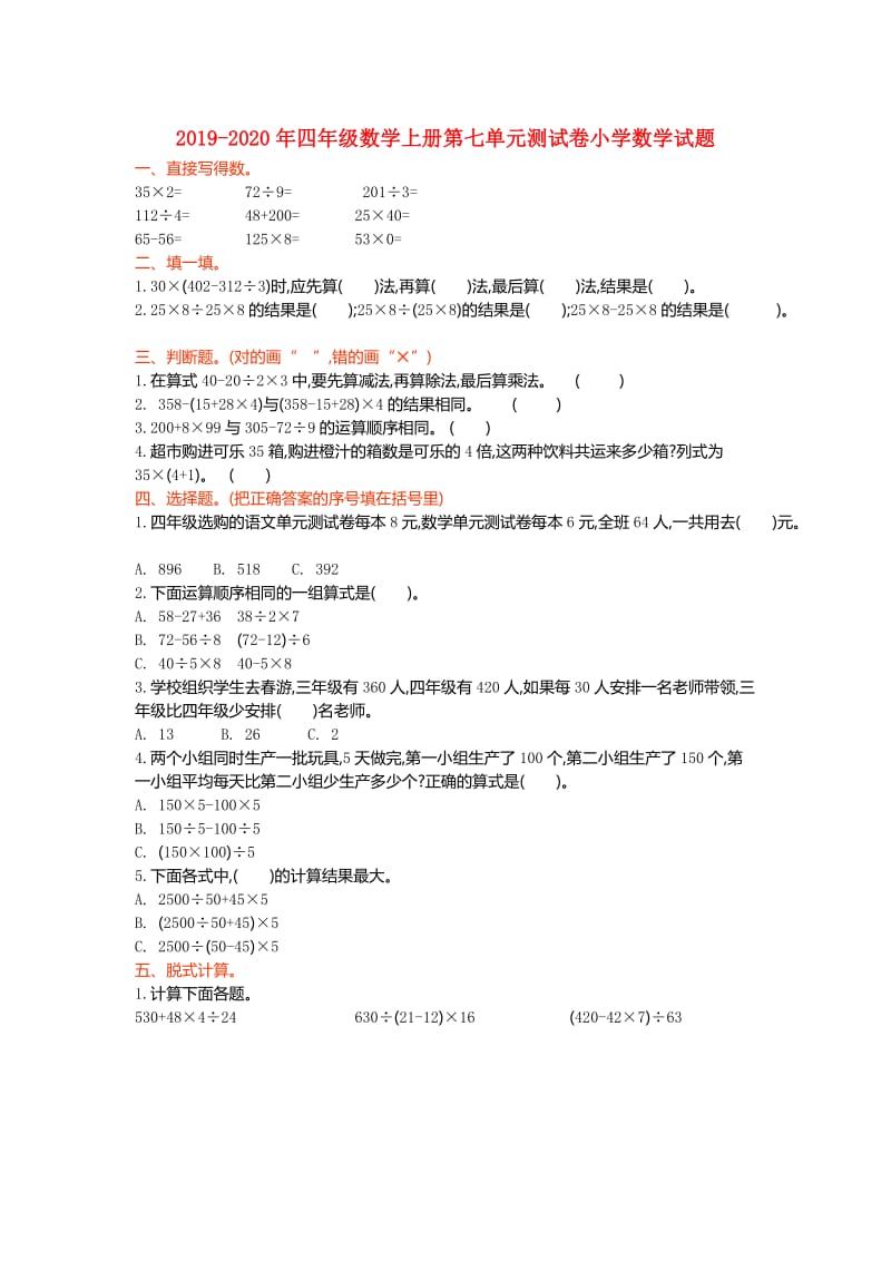 2019-2020年四年级数学上册第七单元测试卷小学数学试题.doc_第1页