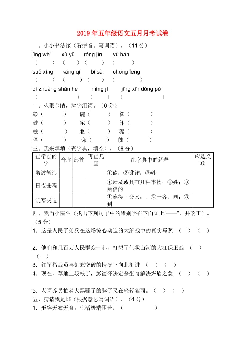 2019年五年级语文五月月考试卷.doc_第1页