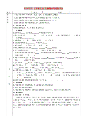 2019-2020年中考生物 生物圈中的動(dòng)物學(xué)案.doc