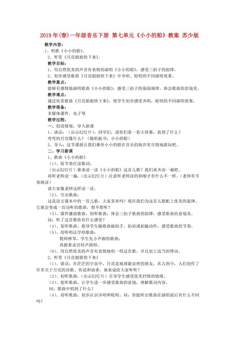 2019年(春)一年级音乐下册 第七单元《小小的船》教案 苏少版.doc_第1页