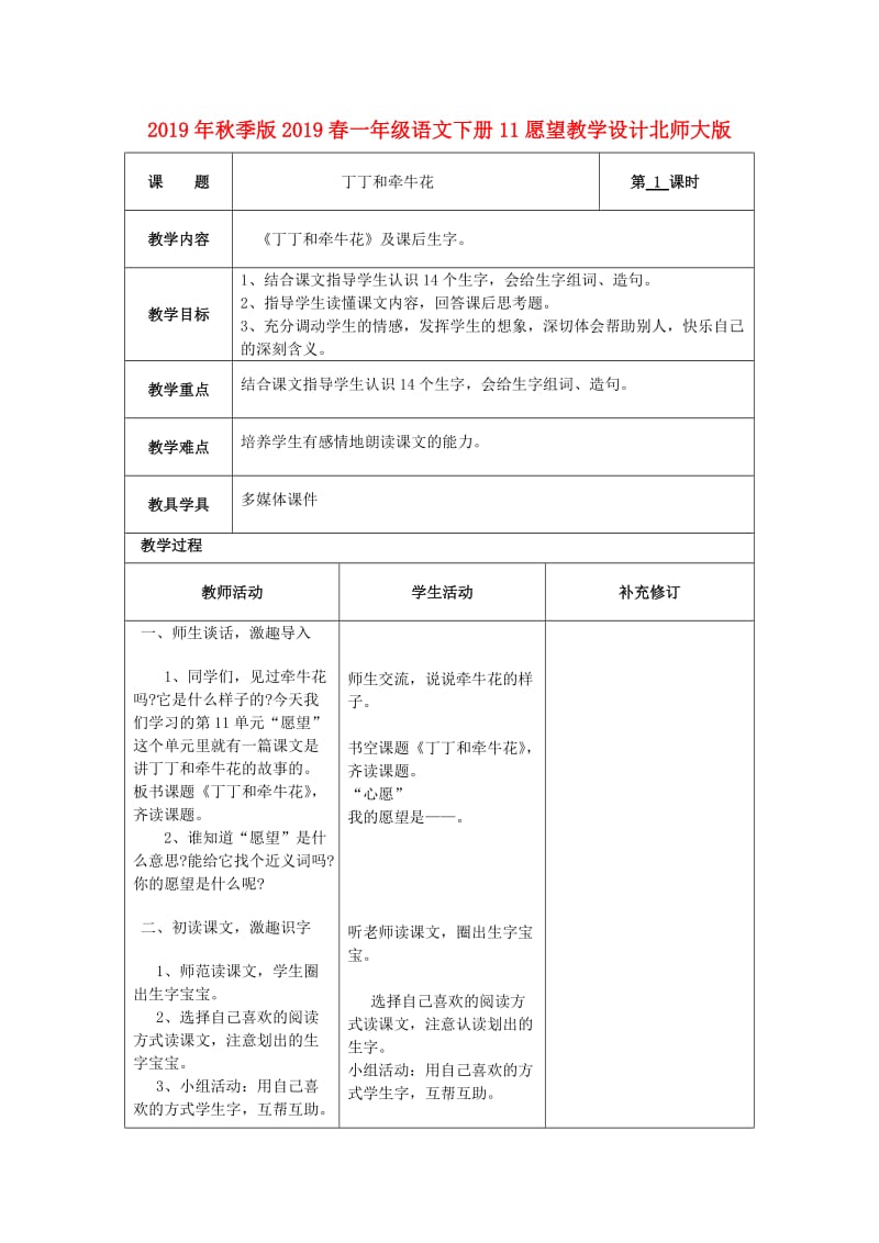 2019年秋季版2019春一年级语文下册11愿望教学设计北师大版.doc_第1页