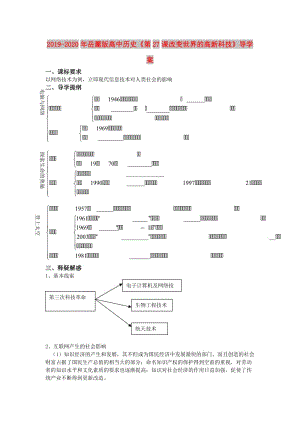 2019-2020年岳麓版高中歷史《第27課改變世界的高新科技》導(dǎo)學案.doc