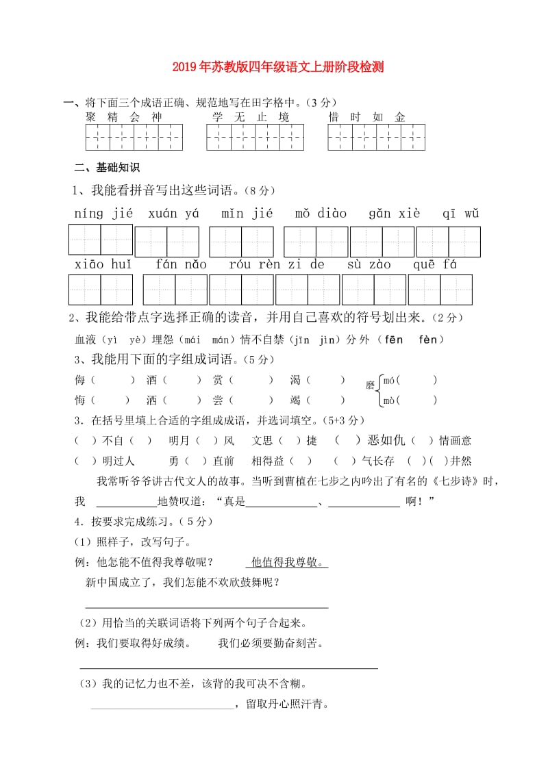 2019年苏教版四年级语文上册阶段检测.doc_第1页