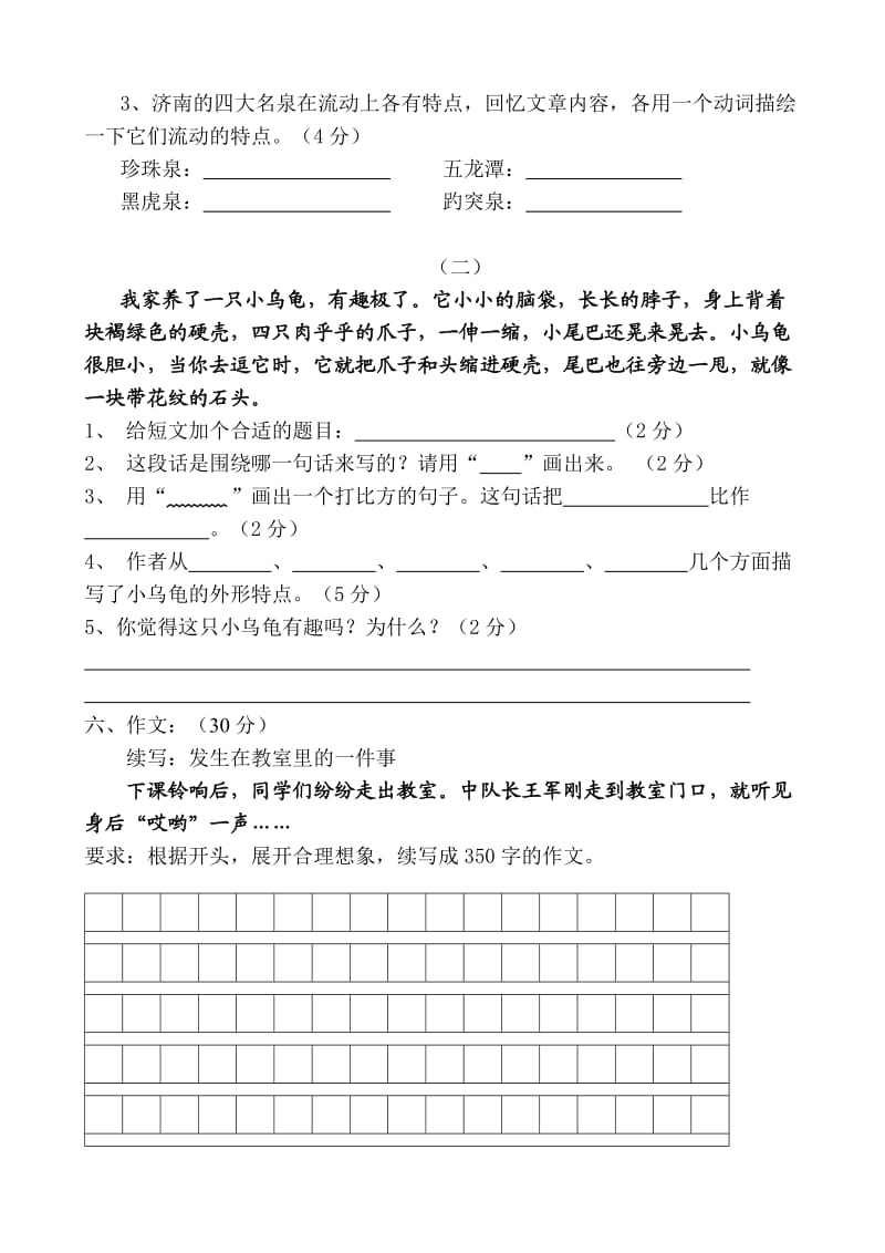 2019年苏教版四年级语文上册阶段检测.doc_第3页