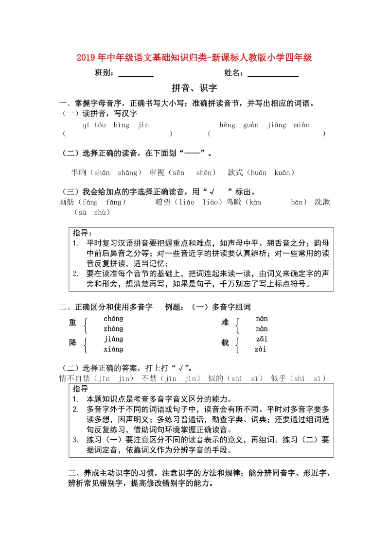 2019年中年级语文基础知识归类-新课标人教版小学四年级.doc_第1页