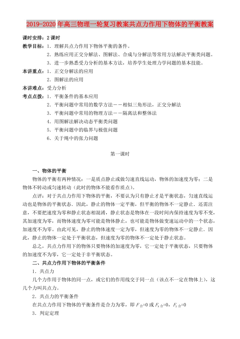 2019-2020年高三物理一轮复习教案共点力作用下物体的平衡教案.doc_第1页