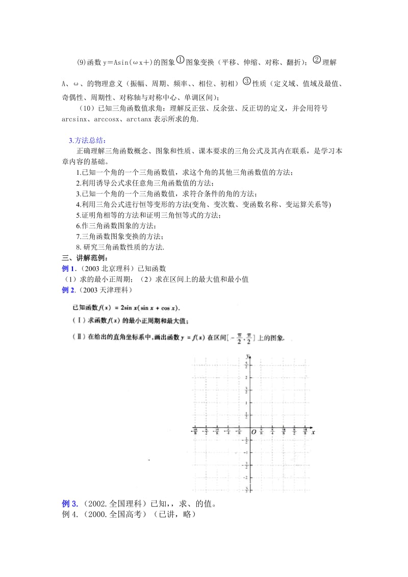 2019-2020年《三角函数复习》教案设计之一.doc_第2页