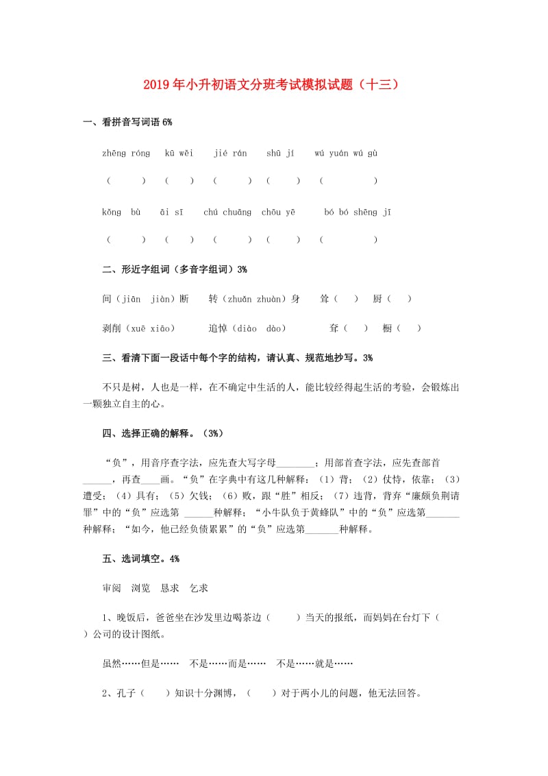 2019年小升初语文分班考试模拟试题（十三）.doc_第1页