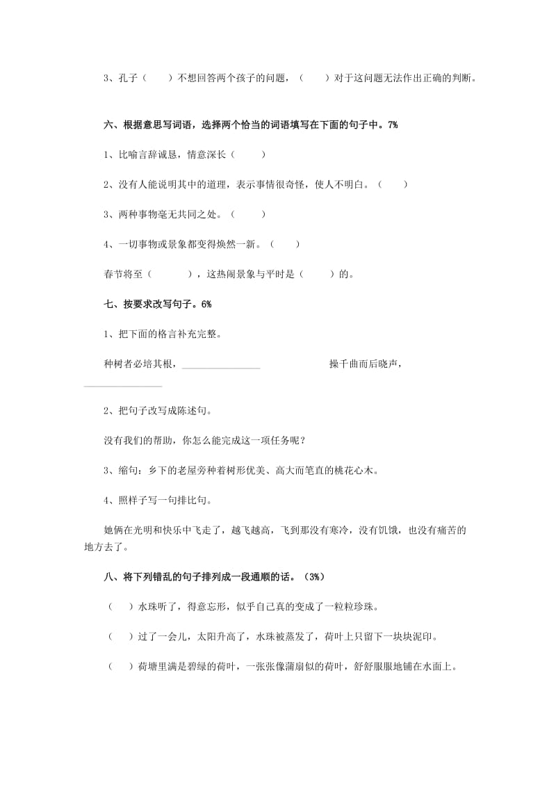 2019年小升初语文分班考试模拟试题（十三）.doc_第2页