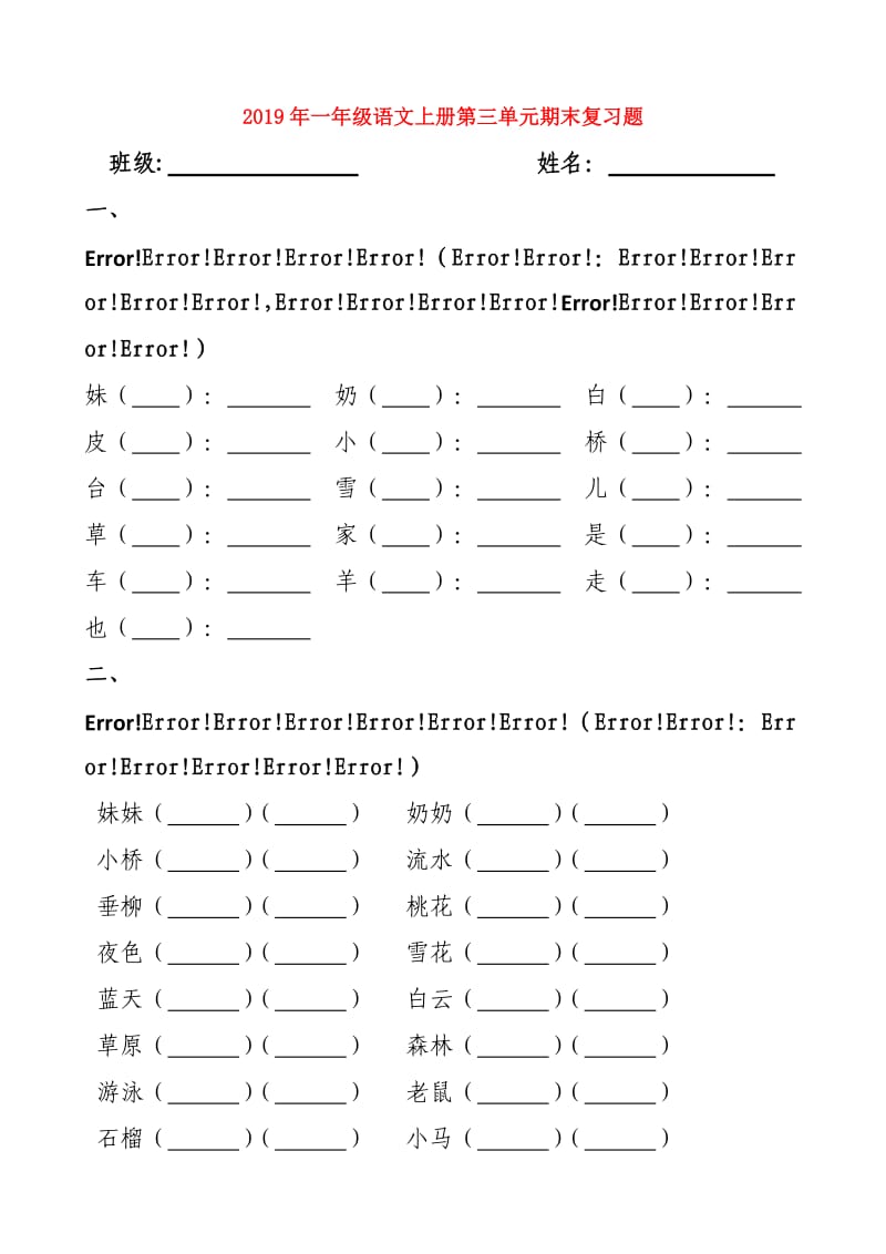 2019年一年级语文上册第三单元期末复习题.doc_第1页