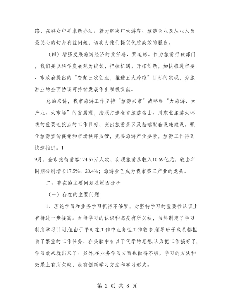 旅游局规范廉洁从政剖析材料.doc_第2页