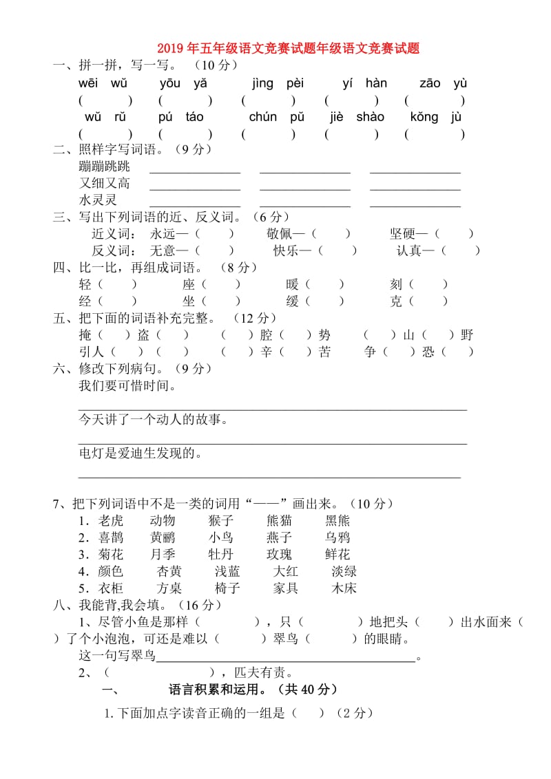 2019年五年级语文竞赛试题年级语文竞赛试题.doc_第1页