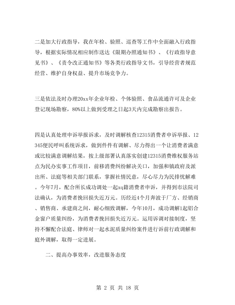 工商所副所长述职述廉报告.doc_第2页