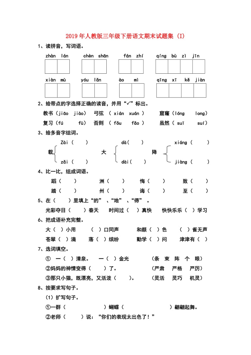 2019年人教版三年级下册语文期末试题集 (I).doc_第1页