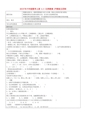 2019年六年級數(shù)學(xué)上冊 3.3 比例教案 滬教版五四制.doc